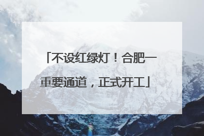 不设红绿灯！合肥一重要通道，正式开工