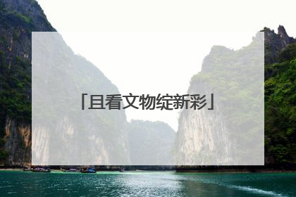 且看文物绽新彩