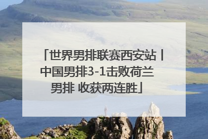 世界男排联赛西安站丨中国男排3-1击败荷兰男排 收获两连胜