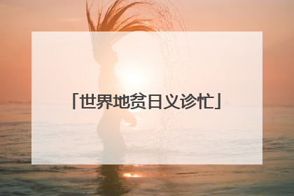 世界地贫日义诊忙