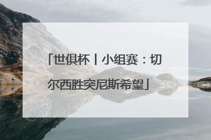 世俱杯丨小组赛：切尔西胜突尼斯希望