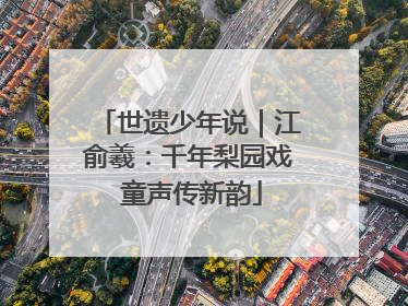 世遗少年说｜江俞羲：千年梨园戏 童声传新韵