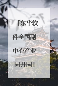 东华软件全国副中心产业园开园