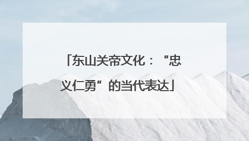 东山关帝文化：“忠义仁勇”的当代表达