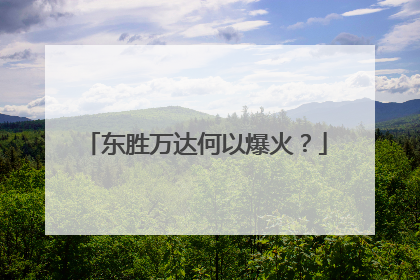 东胜万达何以爆火？