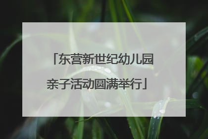 东营新世纪幼儿园亲子活动圆满举行