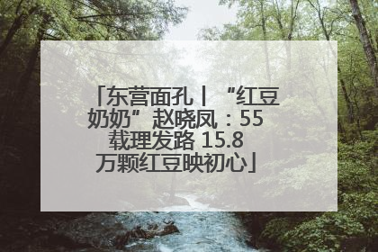 东营面孔丨“红豆奶奶”赵晓凤：55载理发路 15.8万颗红豆映初心