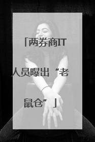 两券商IT人员曝出“老鼠仓”