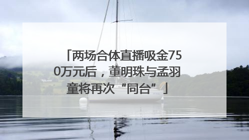 两场合体直播吸金750万元后，董明珠与孟羽童将再次“同台”