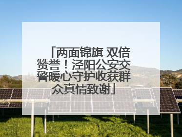 两面锦旗 双倍赞誉！泾阳公安交警暖心守护收获群众真情致谢