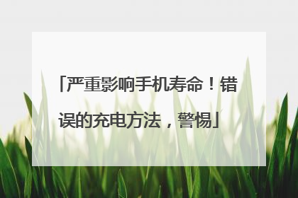 严重影响手机寿命！错误的充电方法，警惕