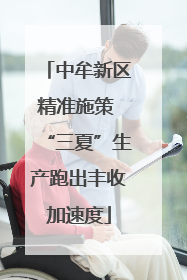 中牟新区精准施策 “三夏”生产跑出丰收加速度