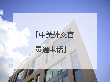 中美外交官员通电话