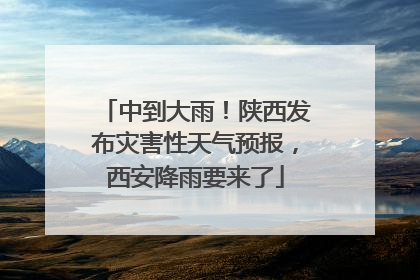 中到大雨！陕西发布灾害性天气预报，西安降雨要来了