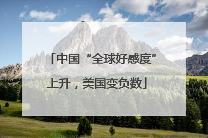 中国“全球好感度”上升，美国变负数