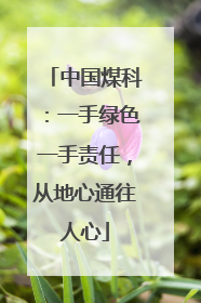 中国煤科：一手绿色一手责任，从地心通往人心