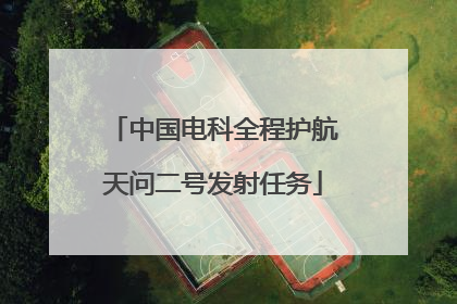 中国电科全程护航天问二号发射任务
