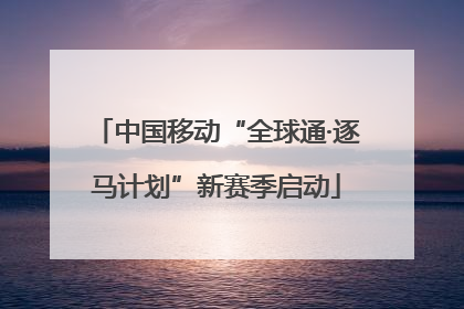 中国移动“全球通·逐马计划”新赛季启动