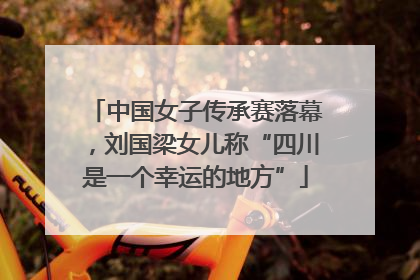 中国女子传承赛落幕，刘国梁女儿称“四川是一个幸运的地方”