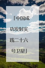 中国成功发射实践二十六号卫星