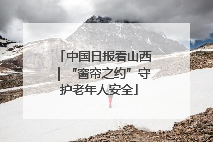 中国日报看山西｜“窗帘之约”守护老年人安全