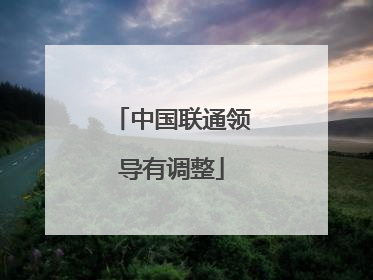 中国联通领导有调整