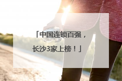 中国连锁百强，长沙3家上榜！