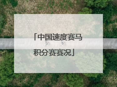 中国速度赛马积分赛赛况