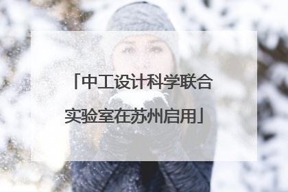 中工设计科学联合实验室在苏州启用