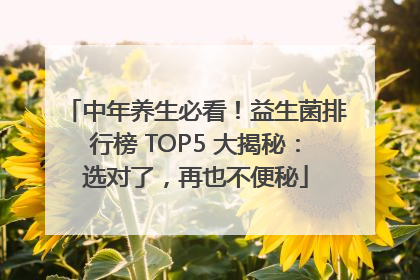 中年养生必看！益生菌排行榜 TOP5 大揭秘：选对了，再也不便秘