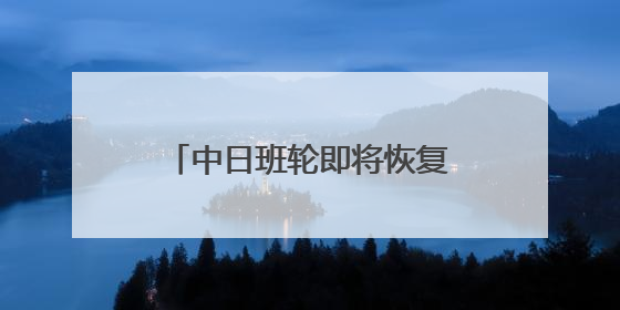 中日班轮即将恢复客运，每周一班从上海前往大阪或神户！上海港举行中日班轮船港联动应急演练