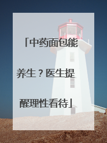 中药面包能养生？医生提醒理性看待