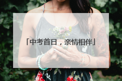 中考首日，亲情相伴