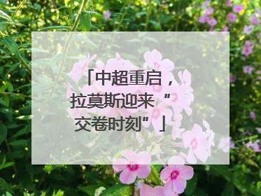 中超重启，拉莫斯迎来“交卷时刻”