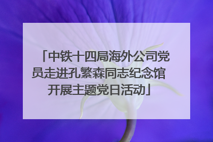 中铁十四局海外公司党员走进孔繁森同志纪念馆开展主题党日活动