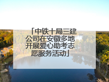 中铁十局三建公司在安徽多地开展爱心助考志愿服务活动