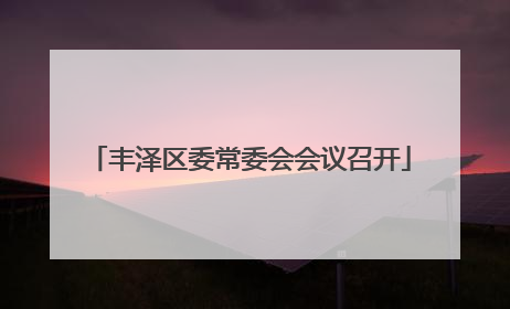 丰泽区委常委会会议召开