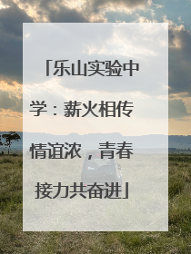 乐山实验中学：薪火相传情谊浓，青春接力共奋进