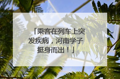 乘客在列车上突发疾病，河南学子挺身而出！