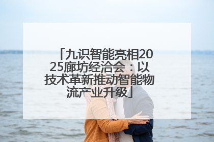 九识智能亮相2025廊坊经洽会：以技术革新推动智能物流产业升级