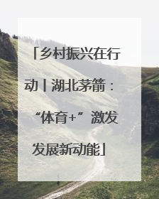乡村振兴在行动丨湖北茅箭：“体育+”激发发展新动能