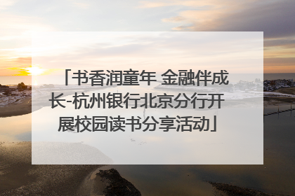 书香润童年 金融伴成长-杭州银行北京分行开展校园读书分享活动