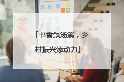 书香飘汤溪，乡村振兴添动力