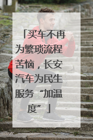 买车不再为繁琐流程苦恼，长安汽车为民生服务“加温度”