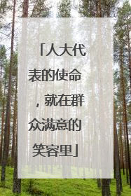 人大代表的使命，就在群众满意的笑容里