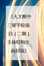 人大附中三亚学校项目（二期）主体结构全面封顶