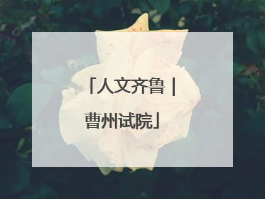 人文齐鲁｜曹州试院