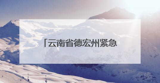 云南省德宏州紧急辟谣：这些关于地震的传言是假的！