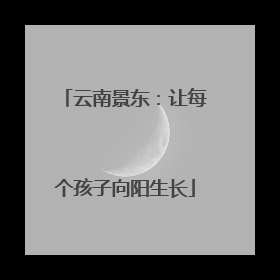 云南景东：让每个孩子向阳生长