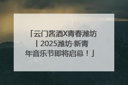云门酱酒X青春潍坊丨2025潍坊·新青年音乐节即将启幕！
